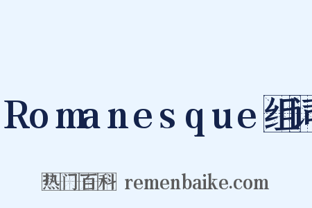Romanesque组词是什么意思的图片